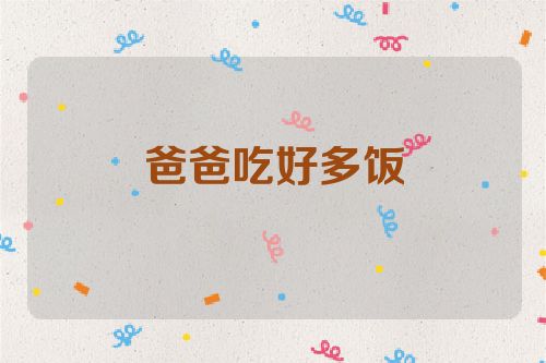爸爸吃好多饭