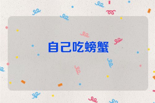 自己吃螃蟹