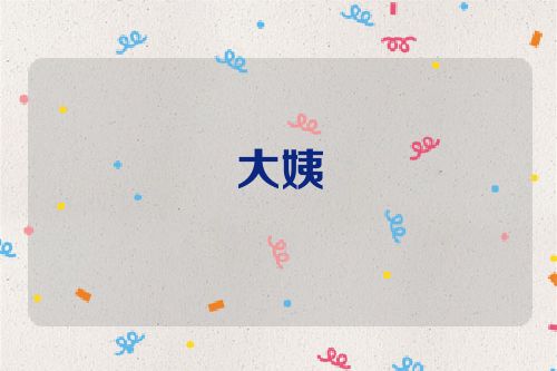 大姨