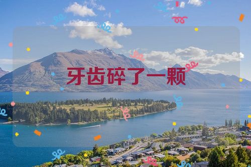 牙齿碎了一颗