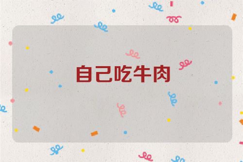 自己吃牛肉