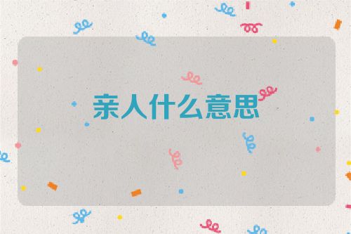 亲人什么意思