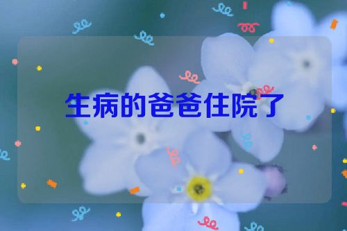 生病的爸爸住院了