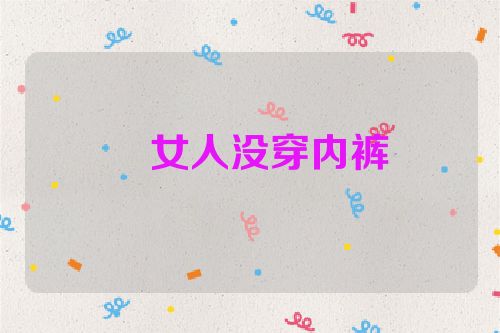​女人没穿内裤