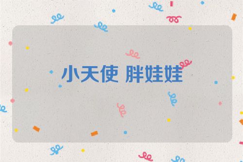 小天使 胖娃娃
