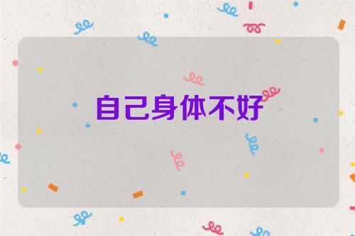 自己身体不好