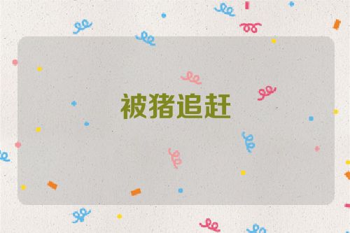 被猪追赶