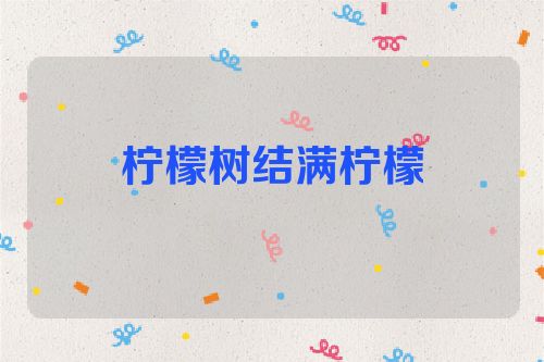 柠檬树结满柠檬