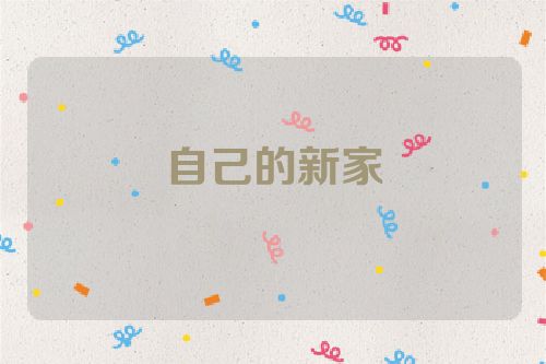自己的新家
