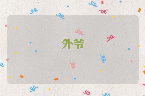 外爷