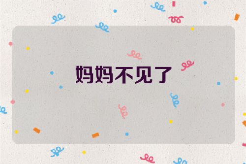 妈妈不见了