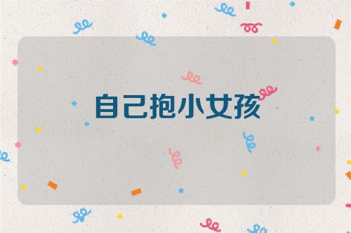 自己抱小女孩