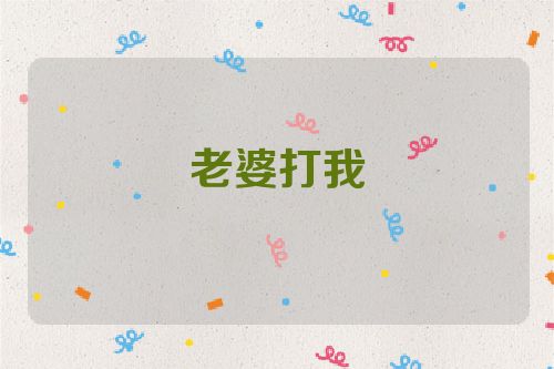 老婆打我