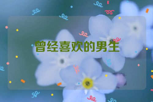 曾经喜欢的男生