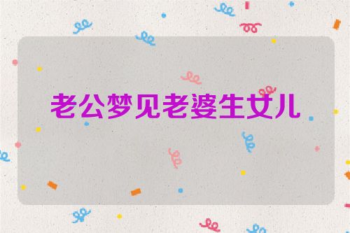 老公梦见老婆生女儿