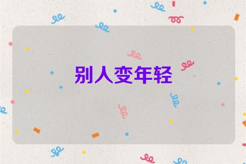 别人变年轻