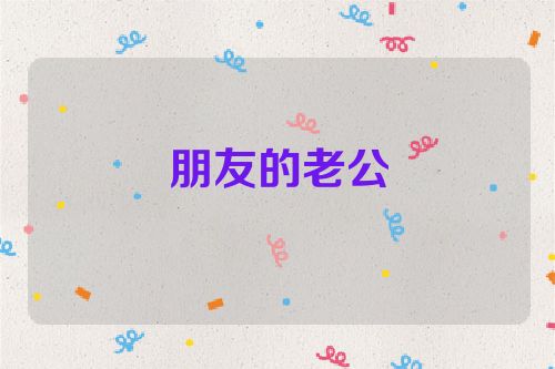 朋友的老公