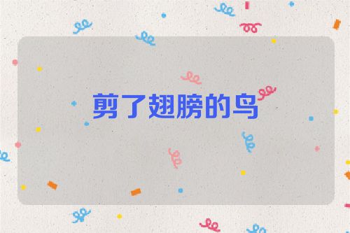 剪了翅膀的鸟
