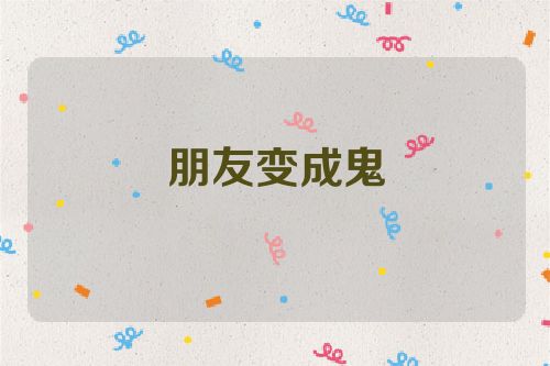 朋友变成鬼