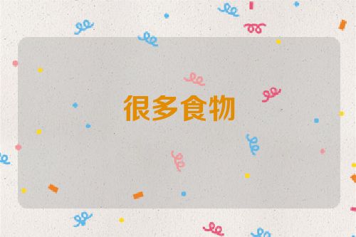 很多食物