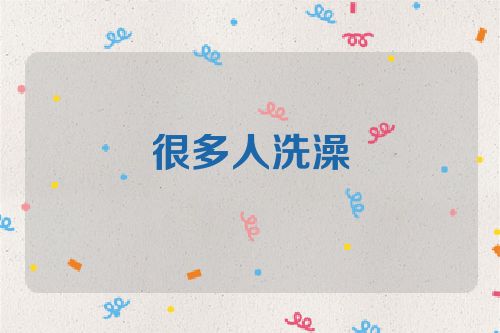 很多人洗澡