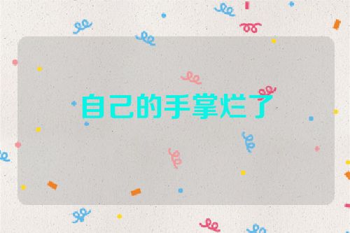 自己的手掌烂了
