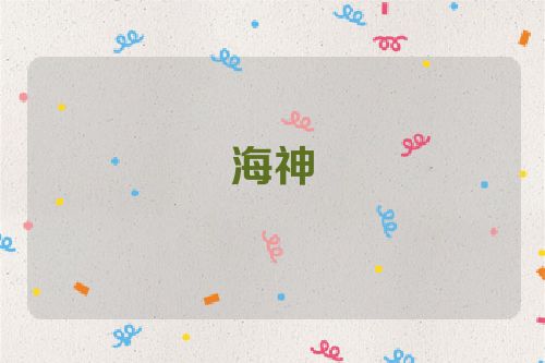 海神
