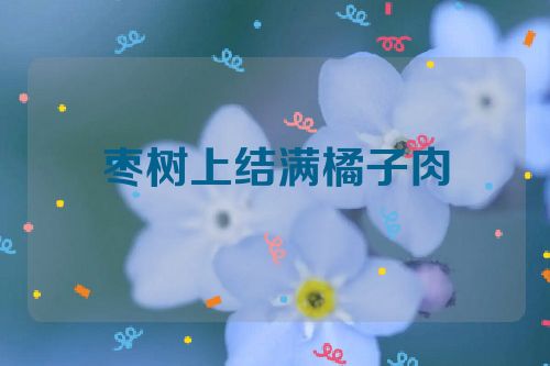 枣树上结满橘子肉
