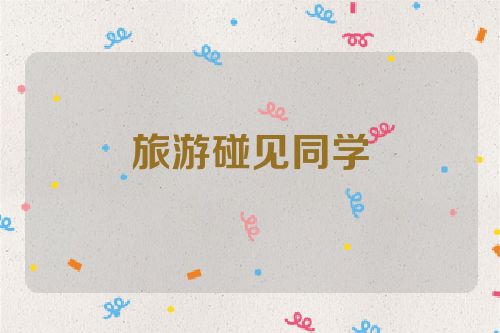 旅游碰见同学