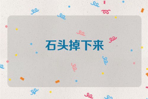 石头掉下来