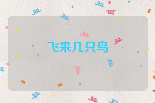 飞来几只鸟