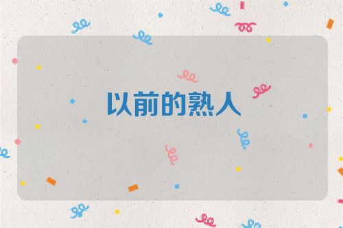 以前的熟人