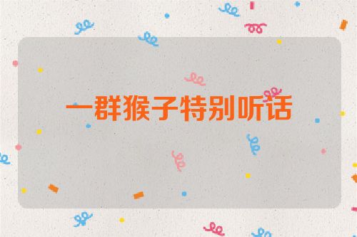 一群猴子特别听话