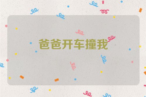 爸爸开车撞我