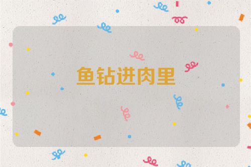 鱼钻进肉里