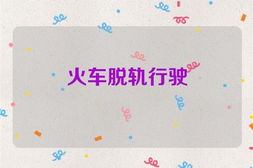 火车脱轨行驶