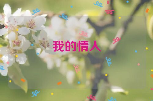 我的情人