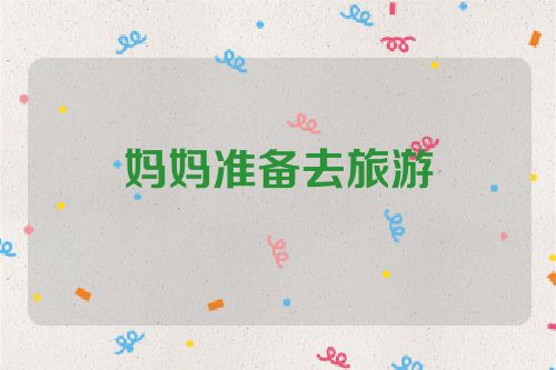 妈妈准备去旅游