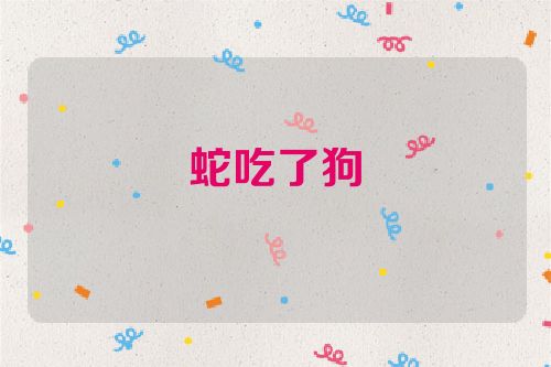 蛇吃了狗