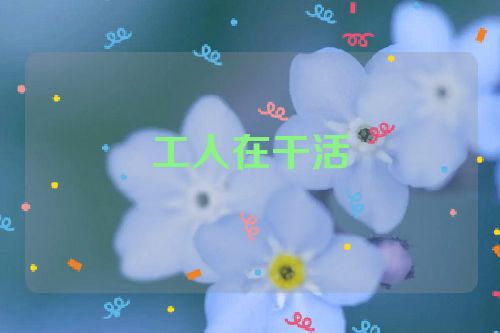 工人在干活