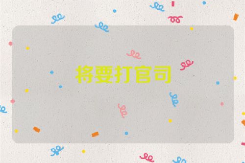 将要打官司