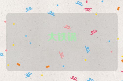 大铁锅