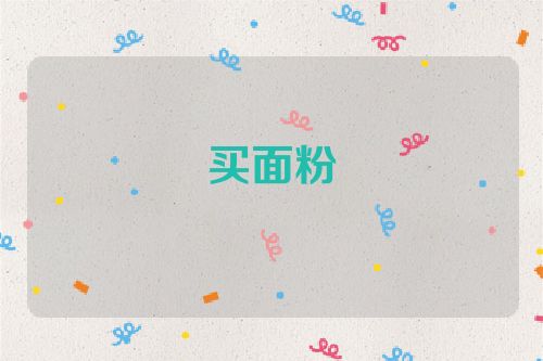 买面粉