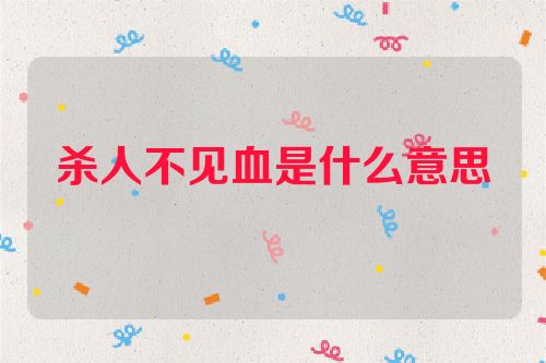 杀人不见血是什么意思