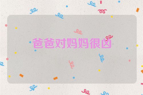 爸爸对妈妈很凶