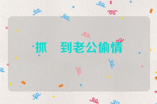 抓到老公偷情