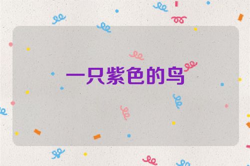 一只紫色的鸟