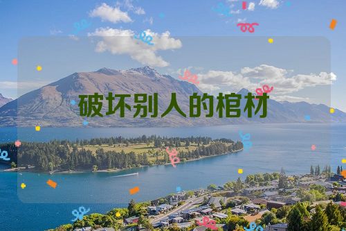 破坏别人的棺材