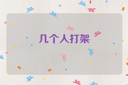 几个人打架