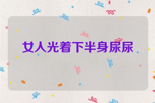 女人光着下半身尿尿